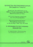 "Қазақстан Республикасының Президентi туралы" Қазақстан Республикасының Конституциялық Заңы