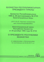 "Қазақстан Республикасының Президентi туралы" Қазақстан Республикасының Конституциялық Заңы