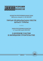 Қазақстан Республикасының Заңы "Тұрғын үй құрылысына үлестік қатысу туралы" 