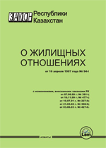 "Тұрғын үй қатынастары туралы" Қазақстан Республикасының Заңы