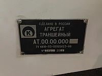 Агрегат траншейный АТ 00,00,000 бара грунторез
