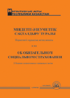 "Міндетті әлеуметтік сақтандыру туралы" Қазақстан Республикасының Заңы