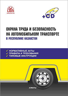 Охрана труда и безопасность на автомобильном транспорте в РК (+Эл. прил.)