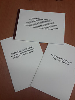 Налоговый регистр,журнал