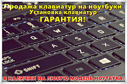 Замена клавиатуры на ноутбуке в Караганде! В НАЛИЧИИ ЕСТЬ ВСЕ ВИДЫ!