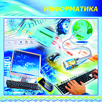 Кабинет информатики