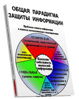 Общая парадигма защиты информации.Монография.И.Громыко