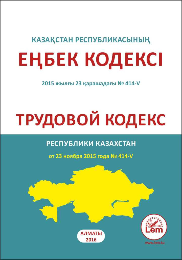 Трудовой кодекс РК с изменениями (2022) (на каз. и русс. яз.)
