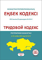 Қазақстан Республикасының Еңбек кодексіне згерістер енгізілді (2024) (қаз. және орыс тілінде. тіл.)