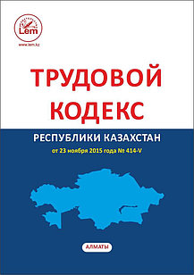 Трудовой кодекс Республики Казахстан (2022)(на русс. яз.)