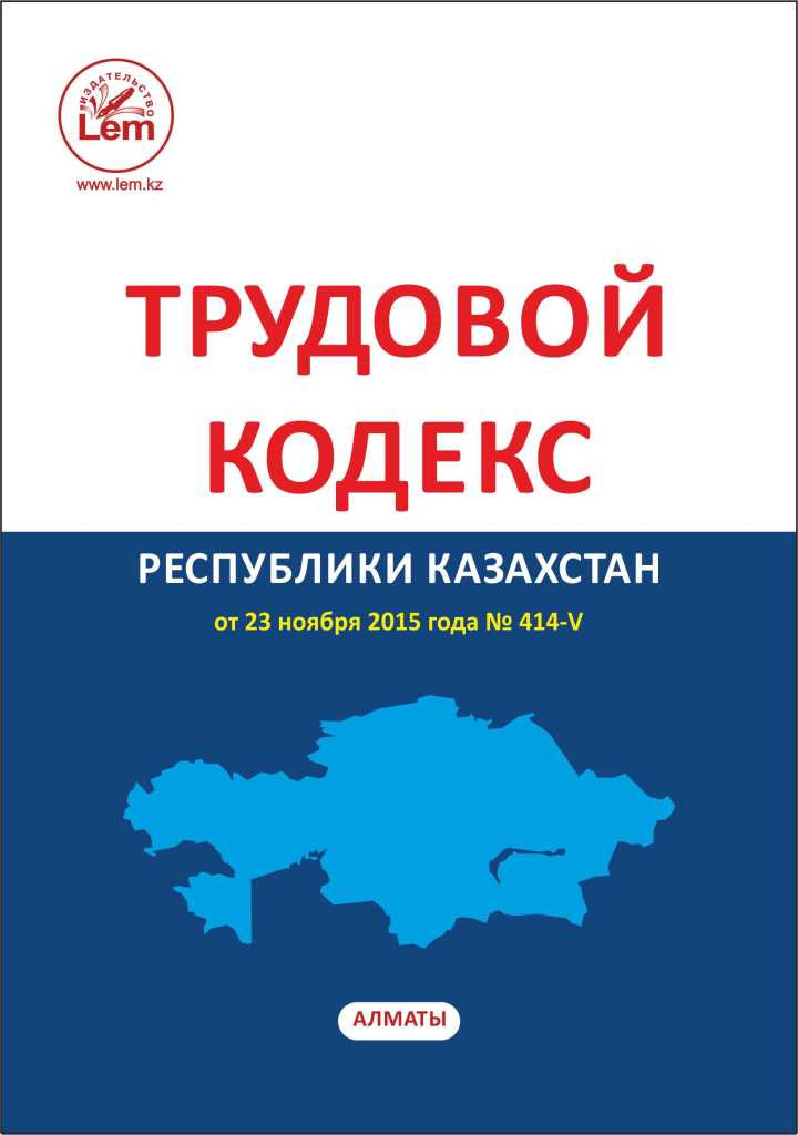 Трудовой кодекс Республики Казахстан (2024)(на русс. яз.) - фото 1 - id-p18891545