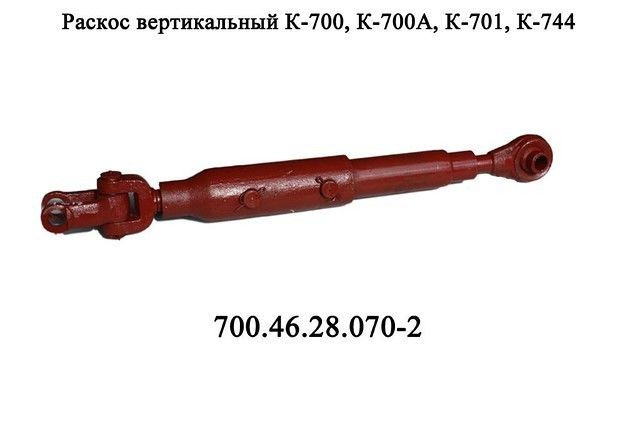 Вертикальный раскос 700А-46-28-070-2 механизма навески К-700