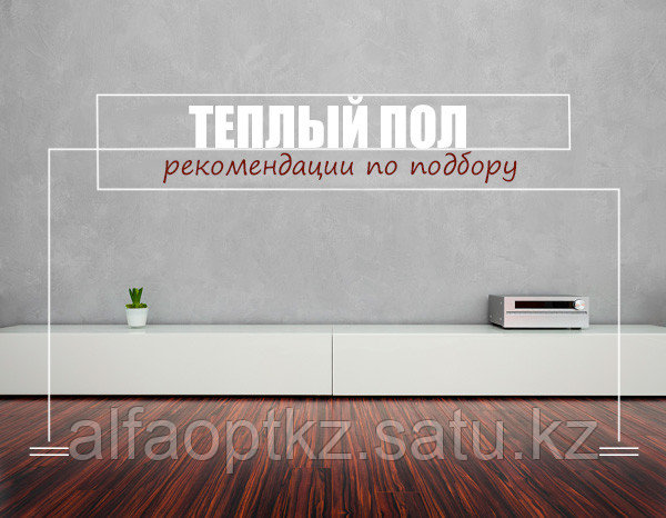 Что делать и чего не делать, выбирая теплый пол