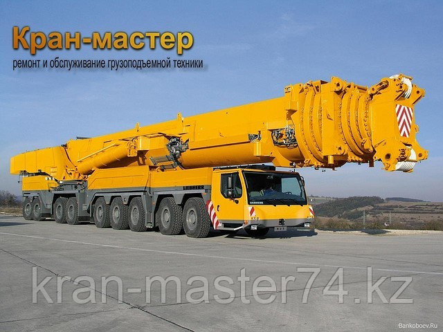 Ремонт автокранов, башенных кранов, козловых кранов, мостовых кранов, консольных кранов, гпм