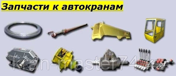 Запчасти для автокранов Ивановец, Машека, Челябинец, Дрогобыч, Мотовилиха, Галич, Клинцы, Липхер, кс