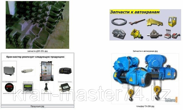 Ремонт кранов, автокранов. Продажа приборов безопасности ОГМ-240, ОНК-140. Запчасти к автокранам