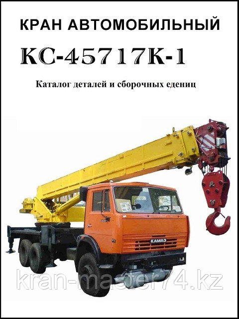 Каталог запчастей Автокрана Ивановец КС-45717К-1, запчасти для автокрана Ивановец КС-45717