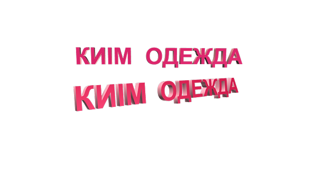 Вывеска "КИІМ ОДЕЖДА" объемные световые буквы