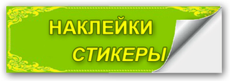 Наклейки Стикеры Этикетки