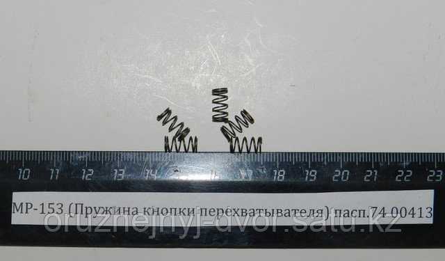 Пружина кнопки перехватывателя МР-153
