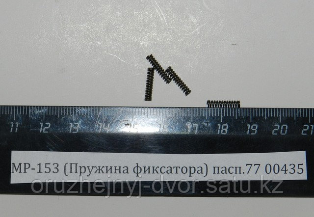 Пружина фиксатора на МР-153
