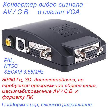 Конвертер  VGA,S-video,RCA video вход-выход VGA,/ video to VGA/