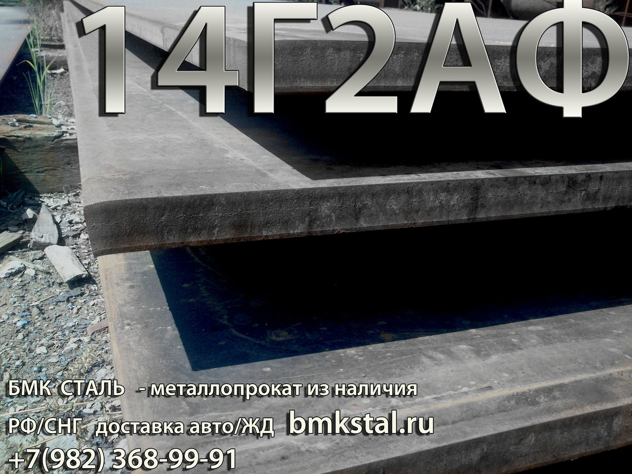 Сталь Марки 14г2аф Купить В Ярославле