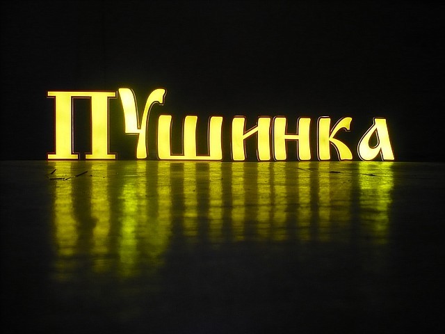 Вывески световые, объемные буквы в городе Костанай, Студия рекламы "Засветись"