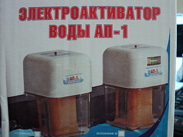 Бытовой активатор воды (электроактиватор) АП-1, без индикатора