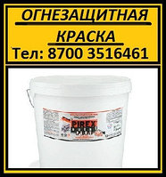 Огнезащитная краска для металла. "Pirex Metal". оптом.