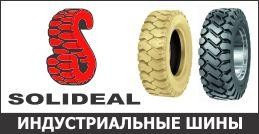 Индустриальные шины SOLIDEAL