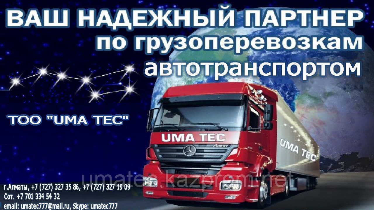 Перевозка грузов Европа Казахстан