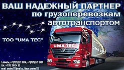 Грузоперевозки  Москва Алматы