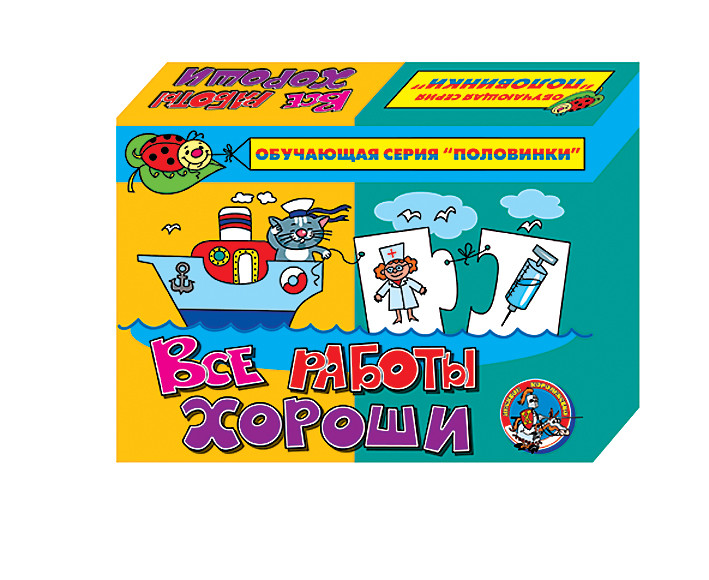 Все работы хороши (половинки)