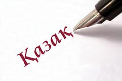 Перевод на казахский язык
