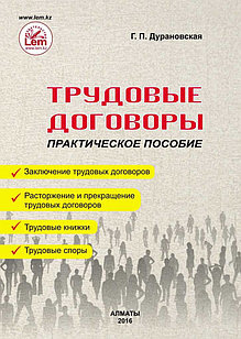 Трудовые договоры. Практическое пособие