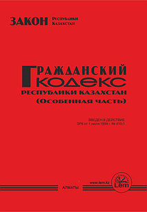 Гражданский кодекс РК  (особенная часть) (2024г)