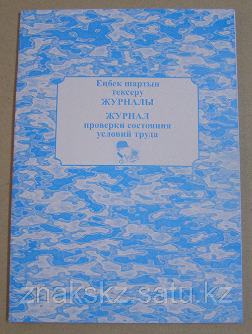 Журнал проверки состояний условий труда - фото 1 - id-p13965013