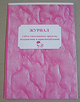 Журнал учета такелажных ср-в, механизмов и приспособлений