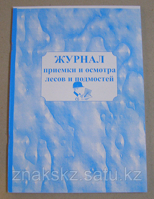 Журнал приемки и осмотра лесов и подмостей