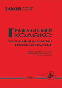 Гражданский кодекс РК (общая часть) (2025г)