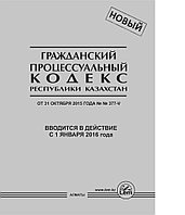 Гражданский процессуальный кодекс РК (2024г)