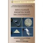 Видеофильм "Геометрическая оптика.Ч. 1.Зеркала и призмы" (10 опытов, 24 мин)