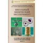 Видеофильм "Основы МКТ-1" (12 опытов, 35 мин) - фото 1 - id-p22157567