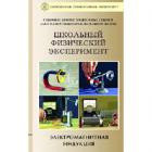 Видеофильм " Электромагнитная индукция"  (9 опытов, 28 мин) 