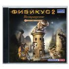Игра развивающая на CD "Физикус 2.Возвращение"от 9 лет - фото 1 - id-p22157598