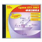 Программа обучающая на CD "1С:Репетитор. Сдаем ЕГЭ 2007 + Физика" - фото 1 - id-p22157600