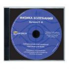 Программа обучающая на CD "Физика колебаний"