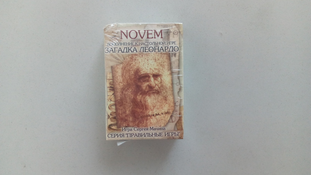 "Загадка Леонардо. Novem" дополнение к игре "Загадка Леонардо"