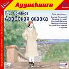 Аудиокнига на CD "1С:Арабская сказка." Романов П.С.(CD) - фото 1 - id-p21517252